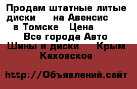 Продам штатные литые диски R17 на Авенсис Toyota в Томске › Цена ­ 11 000 - Все города Авто » Шины и диски   . Крым,Каховское